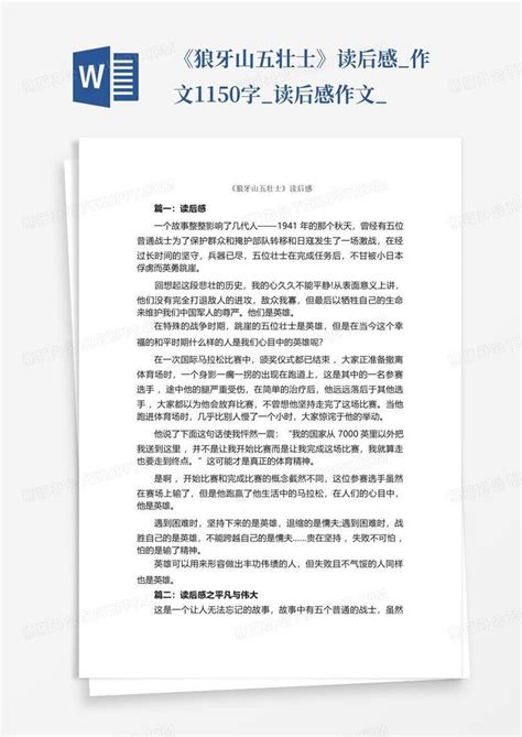 《狼牙山五壮士》读后感作文1150字读后感作文 Word模板下载编号qnovjekm熊猫办公