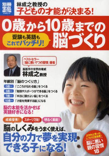 駿河屋 別冊宝島1842 林成之教授の子どもの才能が決まる 0歳から10歳までの脳づくり（諸芸・娯楽）