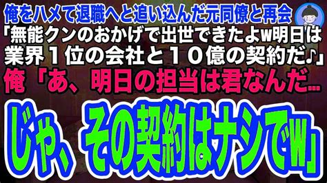 【スカッとする話】俺を陥れ、クビにした元同僚と高級寿司店で再会「よ！無能クン元気か？明日業界1位のit会社と10億の契約が決まるw仕事なんてちょろいもんだw」俺「あ、お前が担当ならその契約ナ