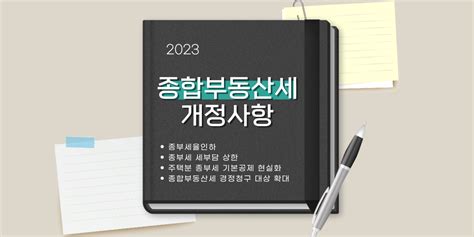 2023년 종부세 개정 내용 당신의 세무사