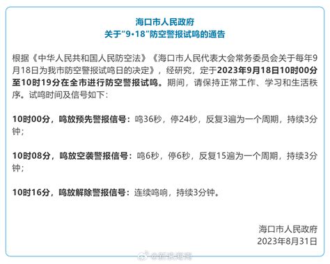 9月18日这个时段，海口将进行防空警报试鸣防空警报海口时段新浪新闻