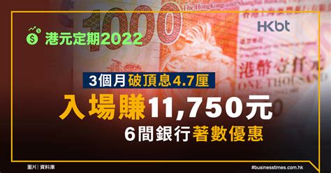 港元定期｜3個月破頂47厘！入場賺11750元！6間銀行著數優惠