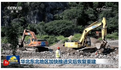 华北东北地区加快推进灾后恢复重建企业河道工作