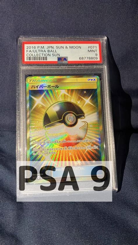 【未使用】psa9 ハイパーボール Ur Sm1s 071060 サン＆ムーン 拡張パック コレクションサン ポケカ ポケモンカードゲーム