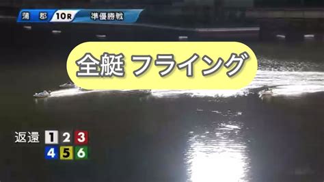 11月28日 蒲郡10r 準優勝戦 全艇フライングの珍事発生 実況に注目 Youtube