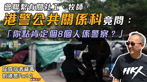 【傑斯短打】港警為趕走露宿者無所不用其極？公共關係科曾聯繫有關社工、牧師，竟問：「你點肯定個8個人係警察？」此案判決將成法治關鍵之一！ 下集