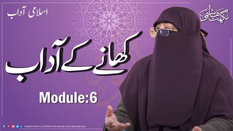 ADB 101 Adaab Khany Ky Adaab Module 6 Ustazah Nighat Hashmi YouTube