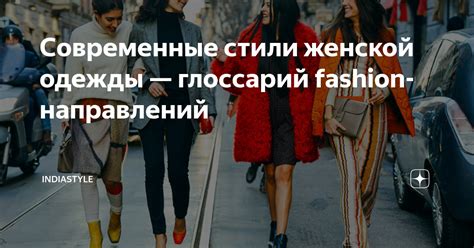 Современные стили женской одежды — глоссарий Fashion направлений