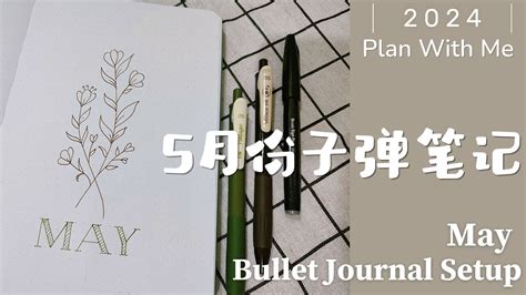 2024子彈筆記5月份設置排版May Bullet Journal SetupPlan With MeMinimalist極簡