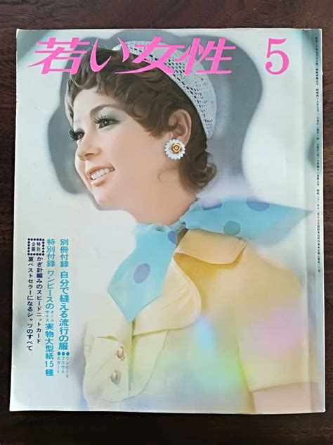 昭和45年 若い女性 1970年5月号 レトロファッション6070s装苑ドレメソーイング、服飾｜売買されたオークション情報、yahooの