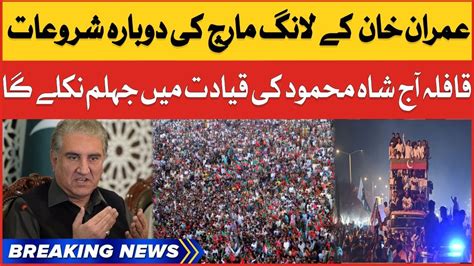 Imran Khan Long March Started Shah Mehmood Qureshi To Lead Convoy