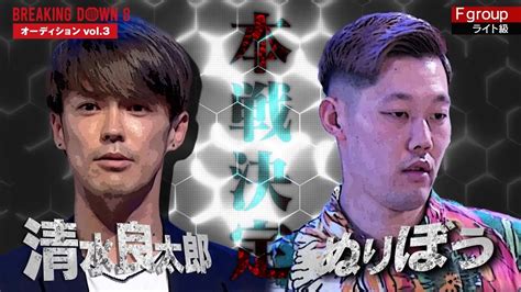 試合決定経緯 】 清水良太郎 Vs ぬりぼう 【 ブレイキングダウン8 】fgroup Youtube