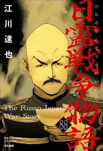 エロ 漫画 日露戦争物語（分冊版） 【第88話】（江川達也） ぶんか社コミックス ソニーの電子書籍ストア Reader Store