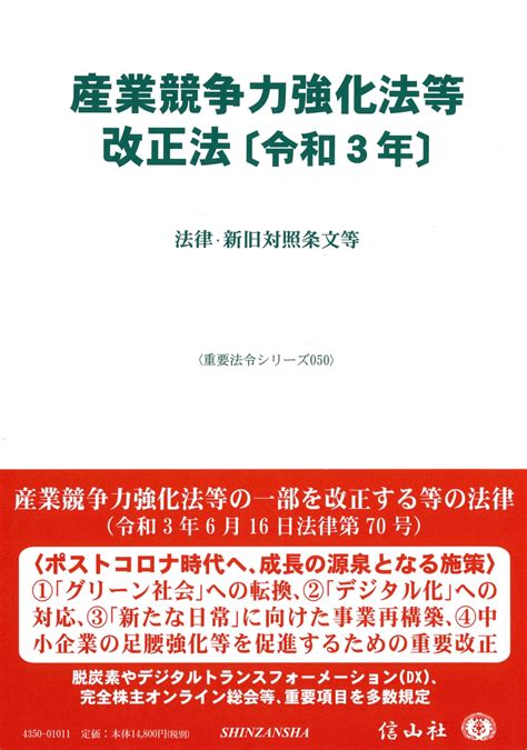 楽天ブックス 産業競争力強化法等改正法〔令和3年〕 法律・新旧対照条文等 信山社編集部 9784797243505 本