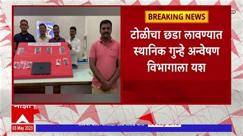 Sangli Ipl Betting Gang सांगलीत आयपीएल बेटिंग करणारी टोळी जेरबंद Youtube