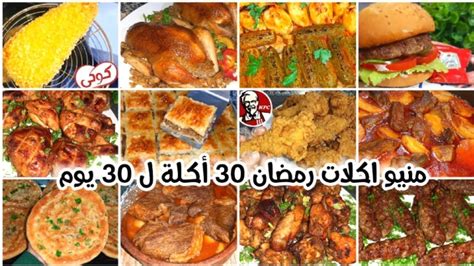 30 وجبة مختلفة منيو أكلات شهر رمضان المبارك لإفطار شهي مميز متنوع