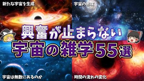 【総集編】眠れなくなるほど面白い宇宙の雑学55選【ゆっくり解説】 Youtube