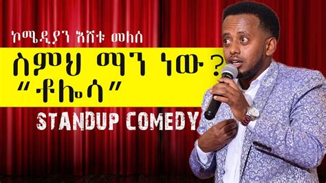 ስምህ ማነው ቶሎሳ። Stand Up Comedy Show Comedian Eshetu Melese Ethiopian