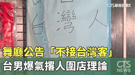 舞廳公告「不接台灣客」 台男爆氣撂人圍店理論｜華視新聞 20231211 Youtube