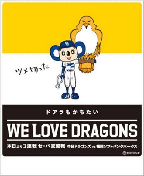 「交流戦 ポスター 中日」の画像検索結果 中日ドラゴンズ ポスター 福岡ソフトバンクホークス