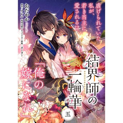 【単話】結界師の一輪華 第五話 電子書籍版 著者 おだやか 原作 クレハ キャラクター原案 ボダックス B00163268339 Ebookjapan ヤフー店 通販