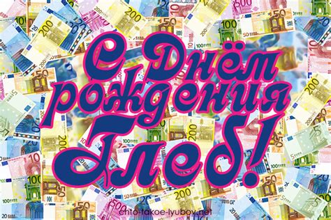 С Днем Рождения Глеб Картинки С Пожеланиями — Картинки фотографии