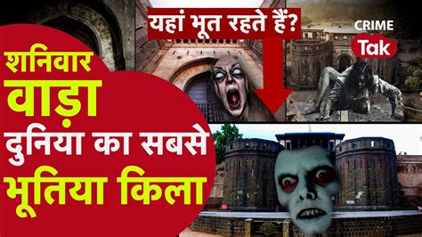 Pune क सबस भतय कल Shaniwar Wada Horror Story in Hindi Horror