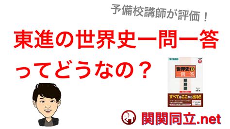 「世界史b一問一答【完全版】東進ブックス 大学受験 高速マスター」を評価（レビュー）