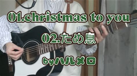 オリジナル曲弾き語ってみた♪christmas To You〜ため息〜（発表会バージョン） Youtube