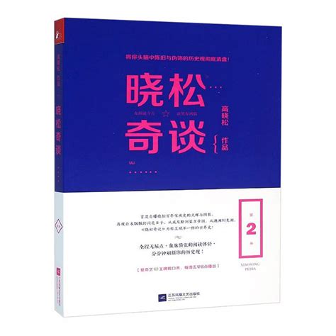 晓松奇谈第2卷 文轩网正版图书 文轩网旗舰店 爱奇艺商城