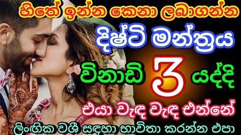 මේ වශී මන්ත්‍රය දුටු සැනින් කරන්න එයා පිස්සුවෙන් වැඳ වැඳ එයි Washi