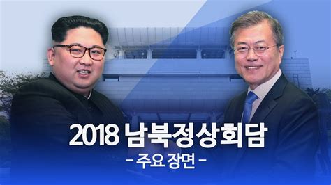 2018 남북정상회담 주요장면 Youtube