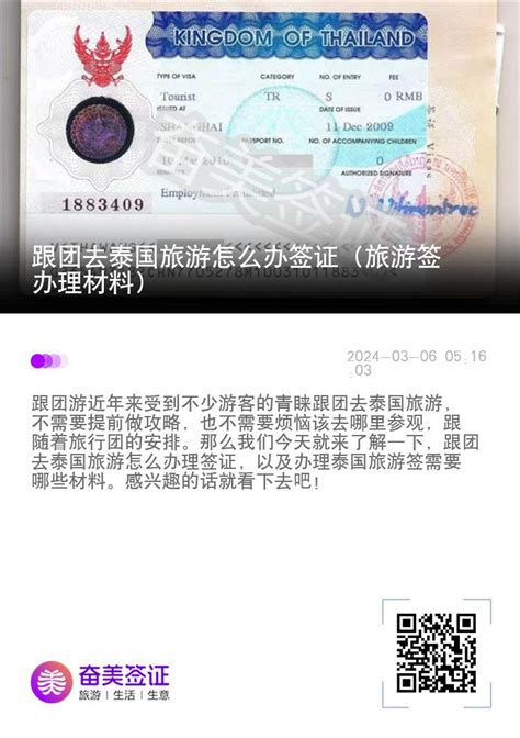 跟团去泰国旅游怎么办签证（旅游签办理材料）—有困难找奋美