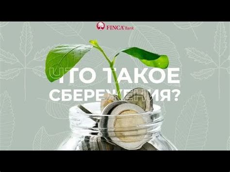 Что такое сбережения? - YouTube