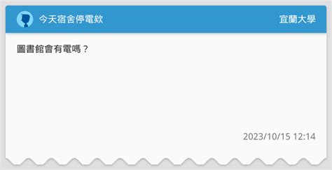 今天宿舍停電欸 宜蘭大學板 Dcard