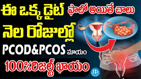 ఈ ఆహరంతో కి Pcod చెక్ Best Diet To Cure Pcod In Telugu Pcod Pcos Diet Plan Idream Youtube