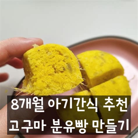 8개월 아기간식 고구마 퓨레 분유빵 만들기 레시피 네이버 블로그