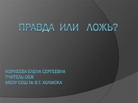 Правда или ложь? - презентация онлайн