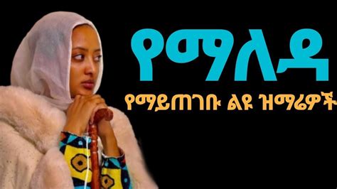 Ethiopian Orthodox Mezmur Orthodox Mezmur Orthodox Mezmur Amharic