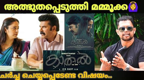 KAATHAL THE CORE MOVIE REVIEW MAMMOOTTY JYOTHIKA JEO BABY