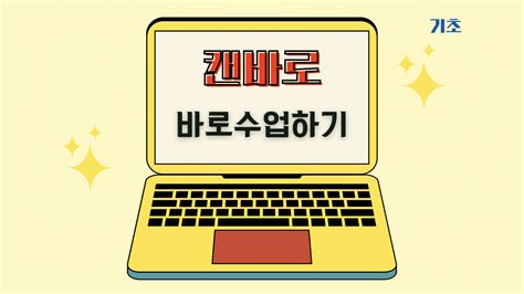 에듀테크 왕초보 교사를 위한 차근차근 새학기 캔바 교실 2기 수강 신청