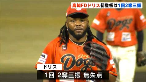 最速148キロもさすがの三者凡退！高知fd入団の元阪神ドリスが初登板で1回2奪三振の好投 Tbs News Dig