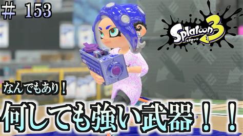 【スプラトゥーン3】＃153 毎日ナワバリバトル 武器練習74 何しても強い！ わかばシューター Youtube