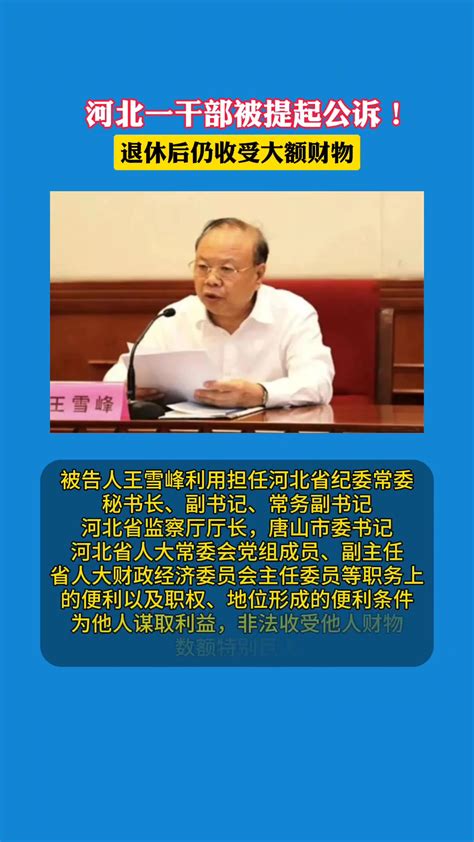 河北一干部被提起公诉！退休后仍收受大额财物 违纪违法 最新通报 王雪峰 度小视