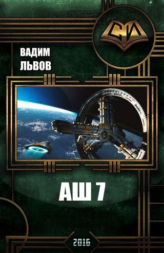 Аш 7 - читать онлайн бесплатно полную версию книги или скачать в ...