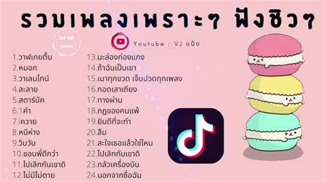 🔥รวมเพลงเพราะ ฟังชิวๆ ฟังสบายๆ 🔥รายชื่อเพลงฮิต Tiktok 2020 คัดมาแล้ว Youtube