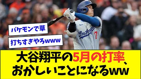 大谷の5月の打率が限界突破ww【なんjなんg反応】【2ch5ch】 Youtube