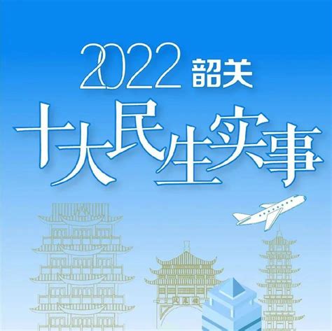 2022年韶关市十件民生实事出炉！你最关注的是？颜素婷会议来源