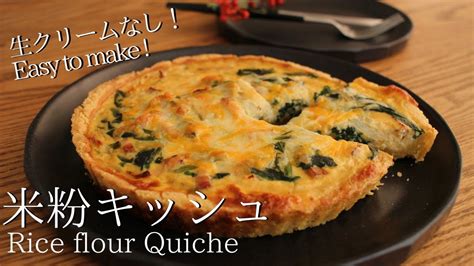 【米粉キッシュの作り方】バターなしで簡単！｜ How To Make Gluten Free Quiche In 2024 Gluten