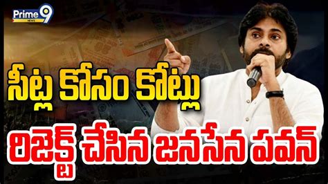 Live🔴 సీట్ల కోసం కోట్లురిజెక్ట్ చేసిన జనసేన పవన్ Pawan Kalyan